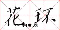 黄华生花环楷书怎么写