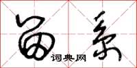 王冬龄留系草书怎么写