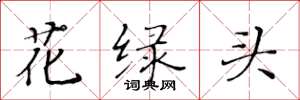 黄华生花绿头楷书怎么写