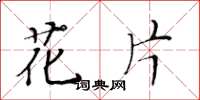 黄华生花片楷书怎么写