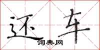 黄华生还车楷书怎么写