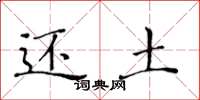 黄华生还土楷书怎么写