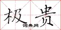 黄华生极贵楷书怎么写
