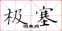 黄华生极塞楷书怎么写