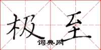 黄华生极至楷书怎么写