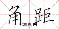 黄华生角距楷书怎么写