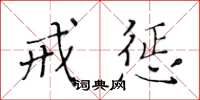 黄华生戒惩楷书怎么写