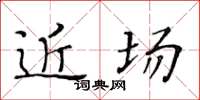 黄华生近场楷书怎么写