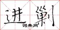 黄华生进剿楷书怎么写