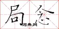 黄华生局念楷书怎么写