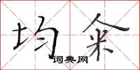 黄华生均籴楷书怎么写