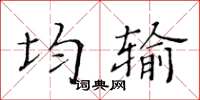 黄华生均输楷书怎么写