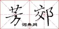 黄华生芳郊楷书怎么写