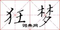 黄华生狂梦楷书怎么写