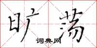 黄华生旷荡楷书怎么写