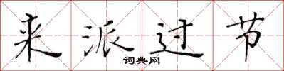黄华生来派过节楷书怎么写