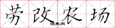 黄华生劳改农场楷书怎么写