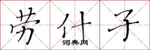 黄华生劳什子楷书怎么写