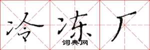 黄华生冷冻厂楷书怎么写