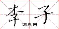 黄华生李子楷书怎么写