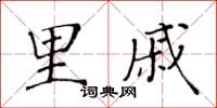 黄华生里戚楷书怎么写
