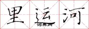 黄华生里运河楷书怎么写