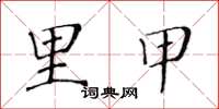 黄华生里甲楷书怎么写