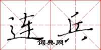 黄华生连兵楷书怎么写