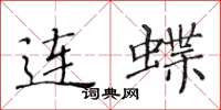 黄华生连蝶楷书怎么写