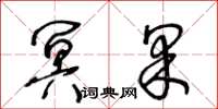 王冬龄冥果草书怎么写