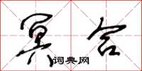 王冬龄冥合草书怎么写