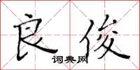 黄华生良俊楷书怎么写