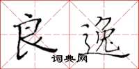 黄华生良逸楷书怎么写