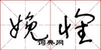 王冬龄娩怀草书怎么写