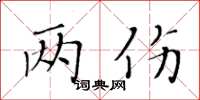 黄华生两伤楷书怎么写