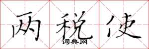 黄华生两税使楷书怎么写