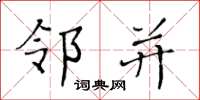 黄华生邻并楷书怎么写