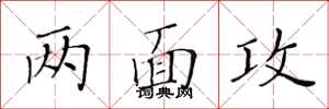 黄华生两面攻楷书怎么写