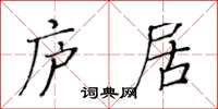黄华生庐居楷书怎么写