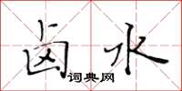 黄华生卤水楷书怎么写