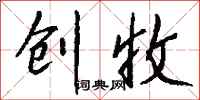钱沛云创收行书怎么写