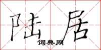 黄华生陆居楷书怎么写