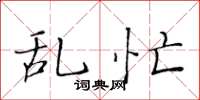 黄华生乱忙楷书怎么写