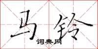 黄华生马铃楷书怎么写
