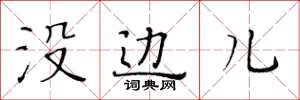 黄华生没边儿楷书怎么写