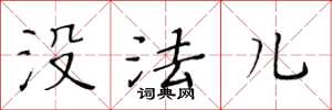 黄华生没法儿楷书怎么写