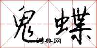 钱沛云鬼蝶行书怎么写