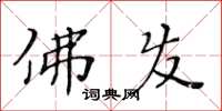 黄华生佛发楷书怎么写