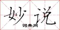 黄华生妙说楷书怎么写
