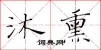 黄华生沐熏楷书怎么写